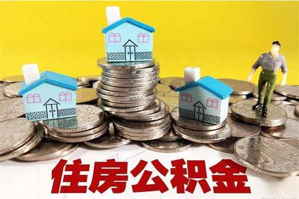 株洲离职证明怎么取住房公积金（离职证明拿公积金）