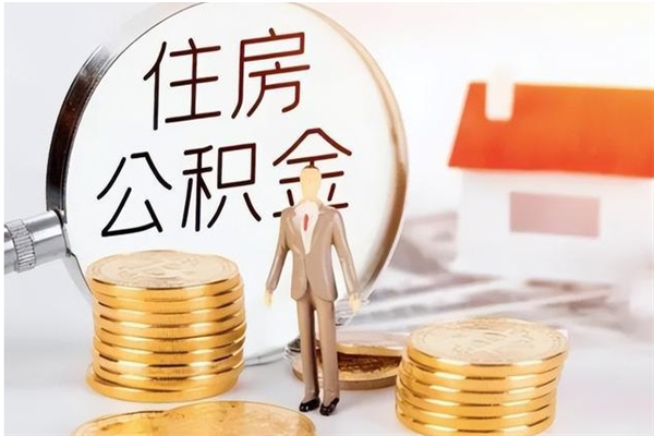 株洲公积金封存了怎么取（株洲公积金封存了怎么取出来）