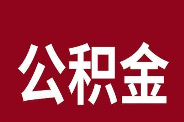 株洲在职可以一次性取公积金吗（在职怎么一次性提取公积金）