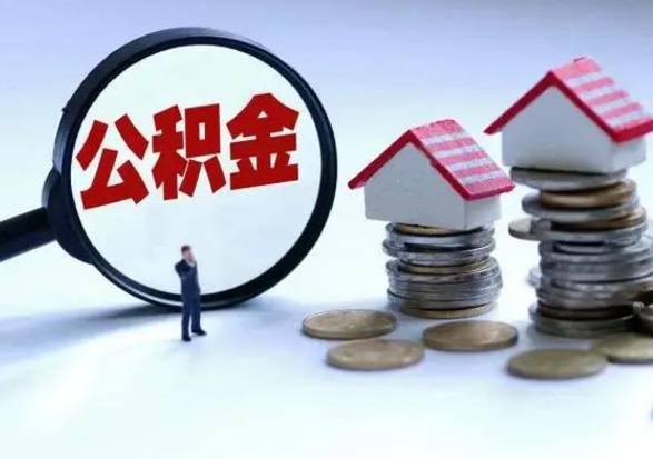 株洲离职了怎么取公积金（离职了怎么提取住房公积金的钱）