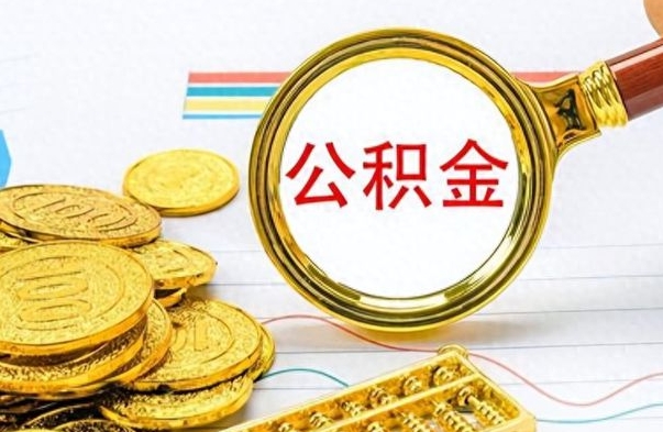 株洲公积金离职后能取多少（公积金刚离职能提多少）